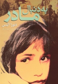 به دنبال مادر